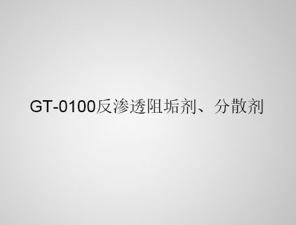 GT-0100 反滲透阻垢劑、分散劑